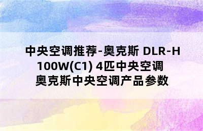 中央空调推荐-奥克斯 DLR-H100W(C1) 4匹中央空调 奥克斯中央空调产品参数